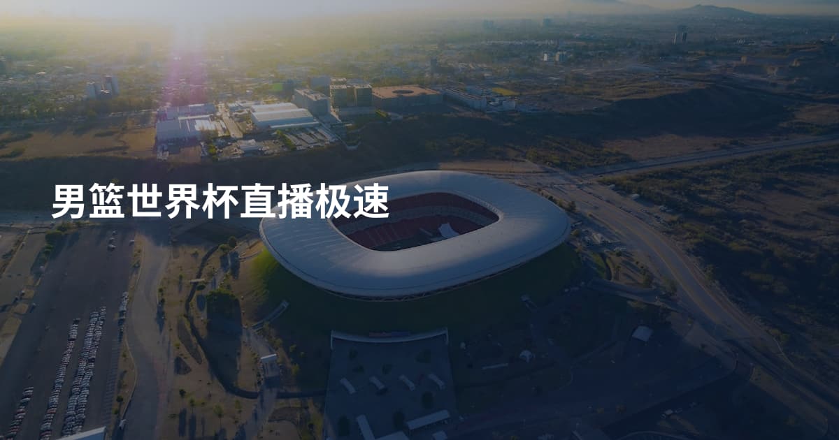 男篮世界杯直播极速