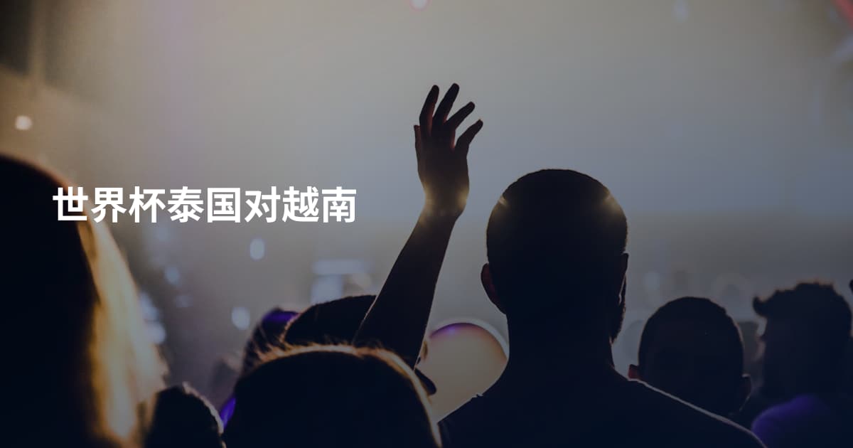 世界杯泰国对越南