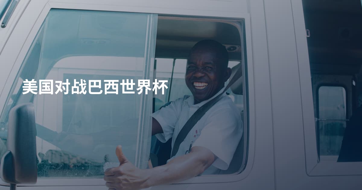 美国对战巴西世界杯