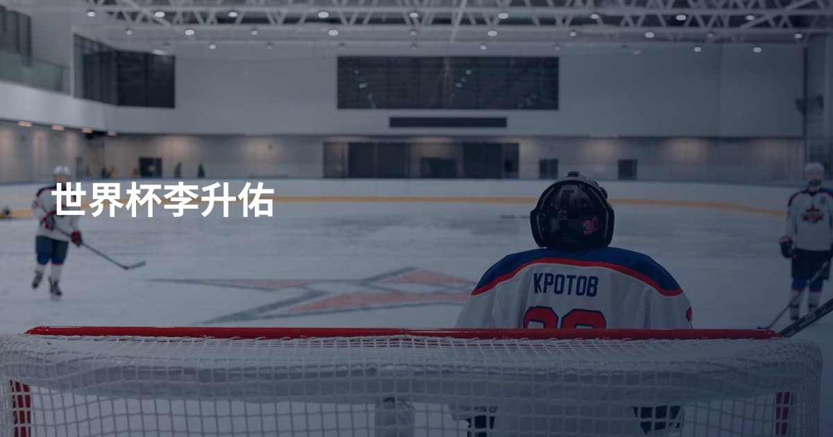 世界杯李升佑