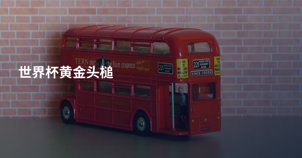 世界杯黄金头槌