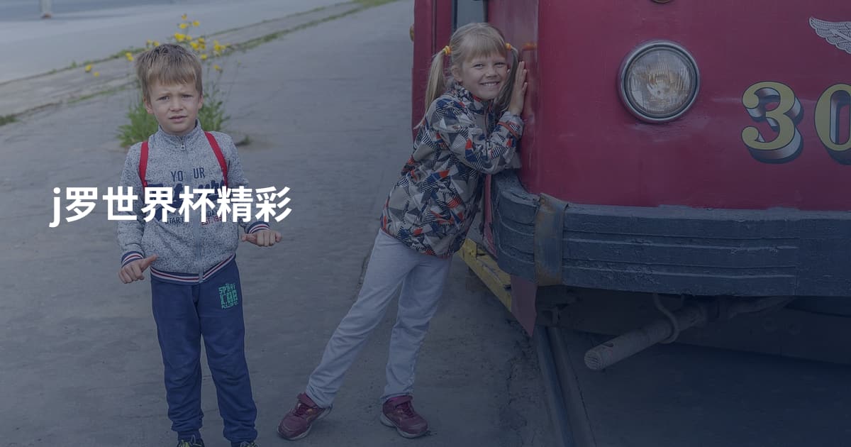 j罗世界杯精彩