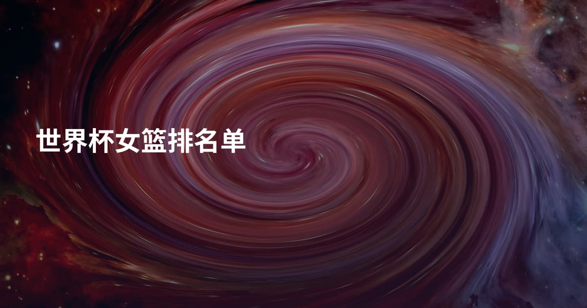 世界杯女篮排名单