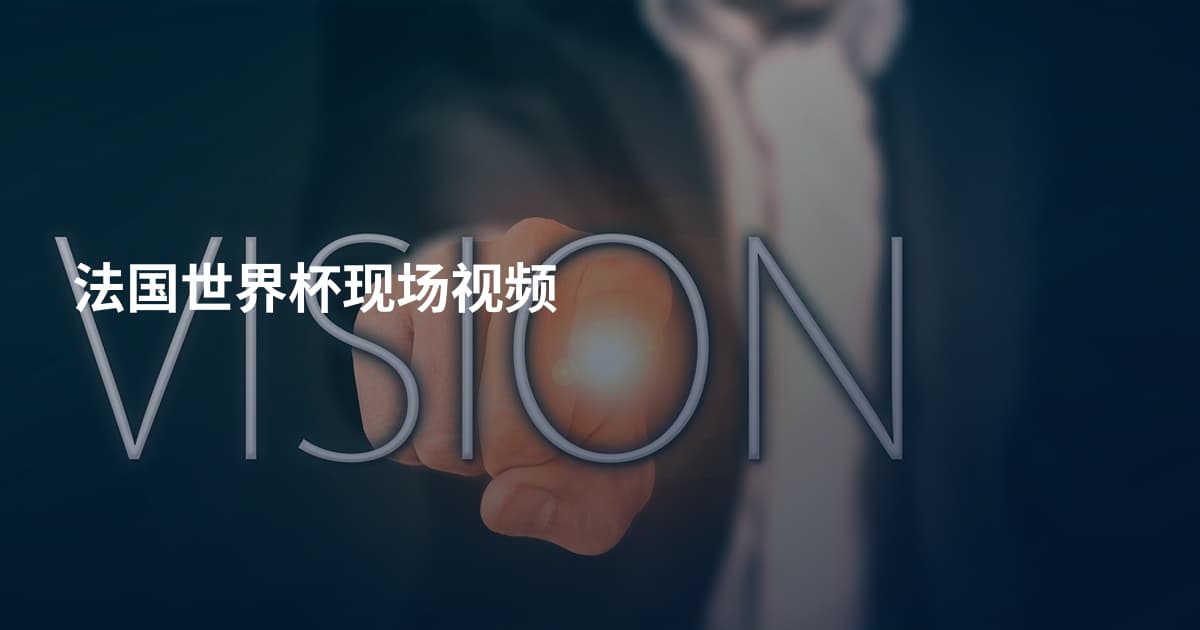 法国世界杯现场视频