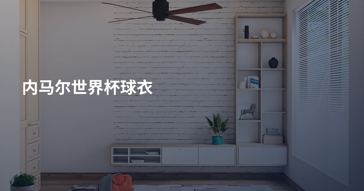 内马尔世界杯球衣