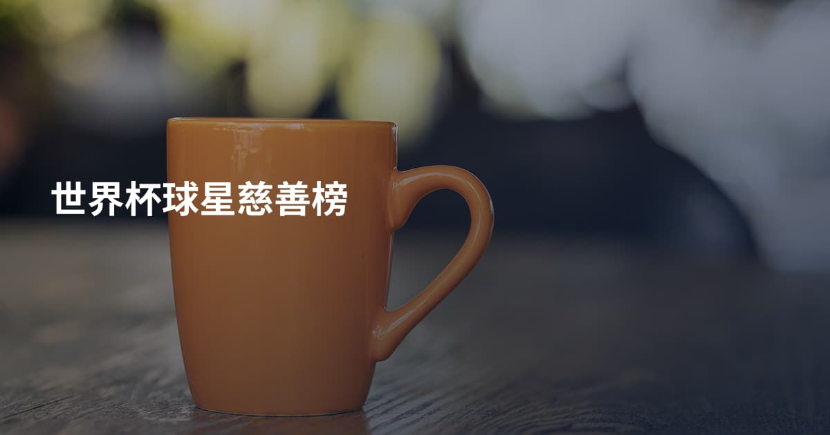 世界杯球星慈善榜