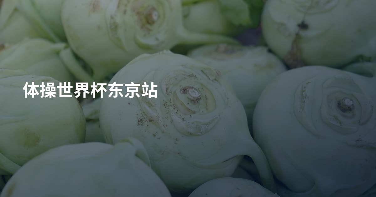 体操世界杯东京站