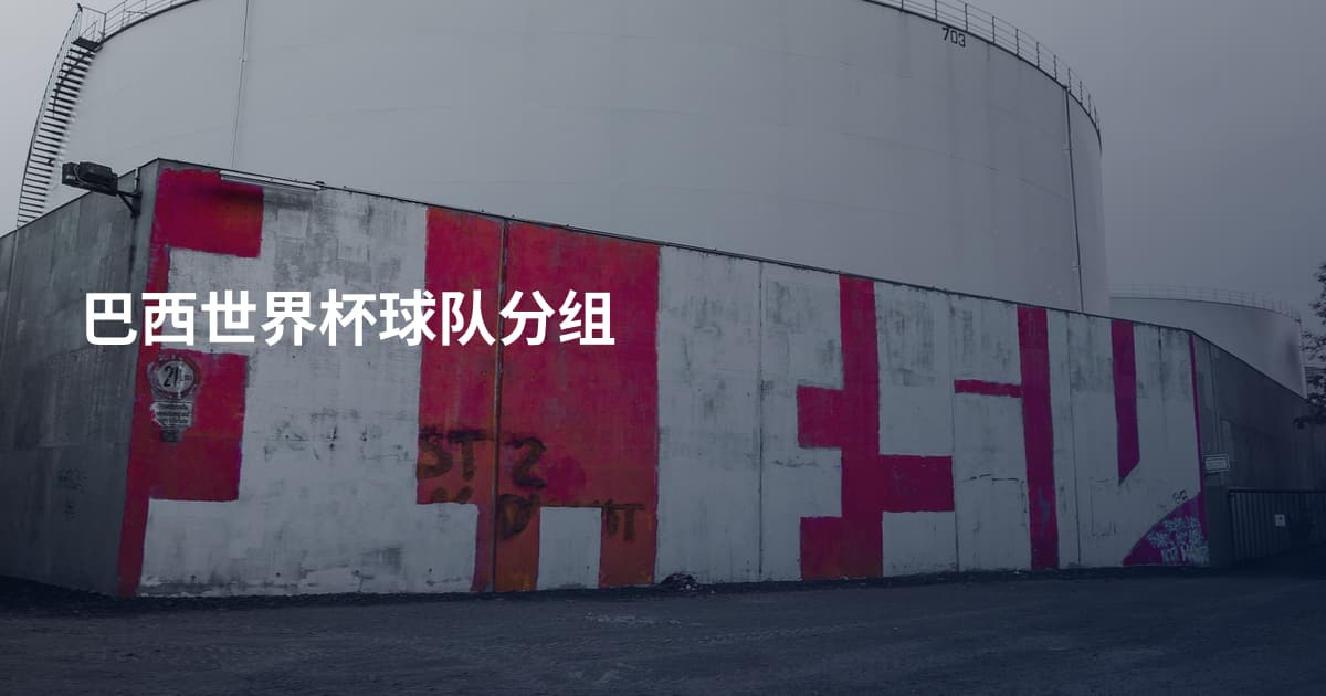 巴西世界杯球队分组