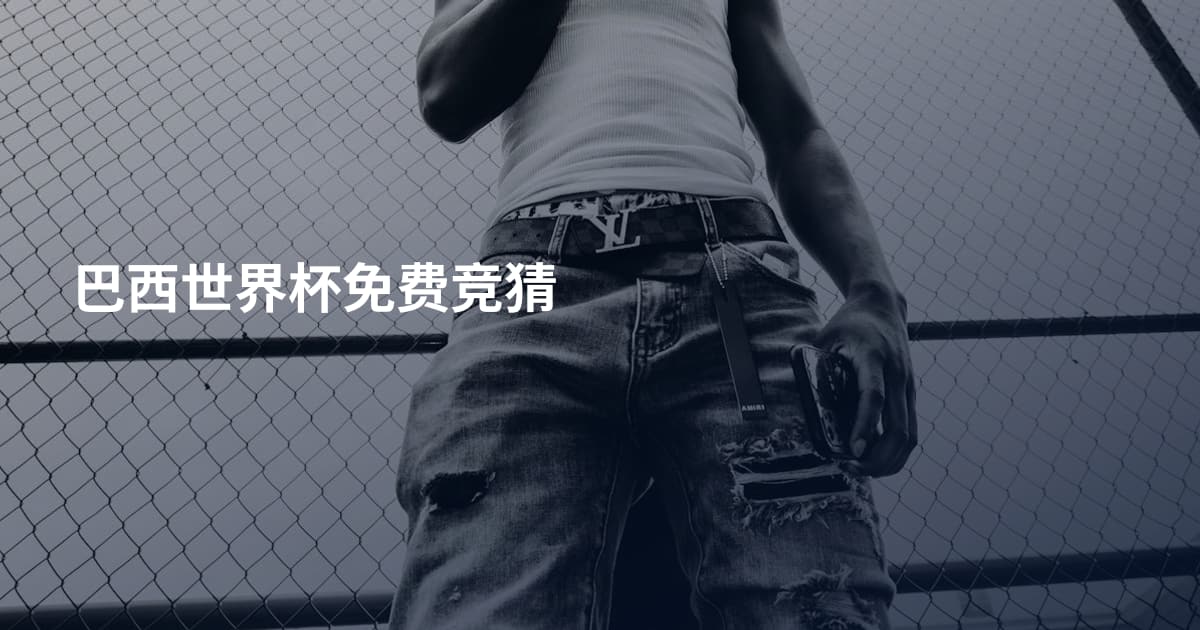 巴西世界杯免费竞猜