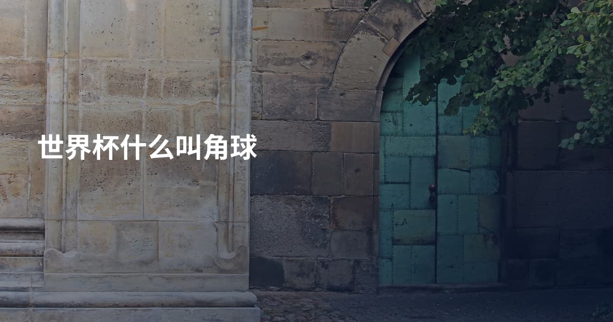世界杯什么叫角球