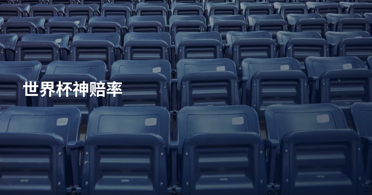 世界杯神赔率