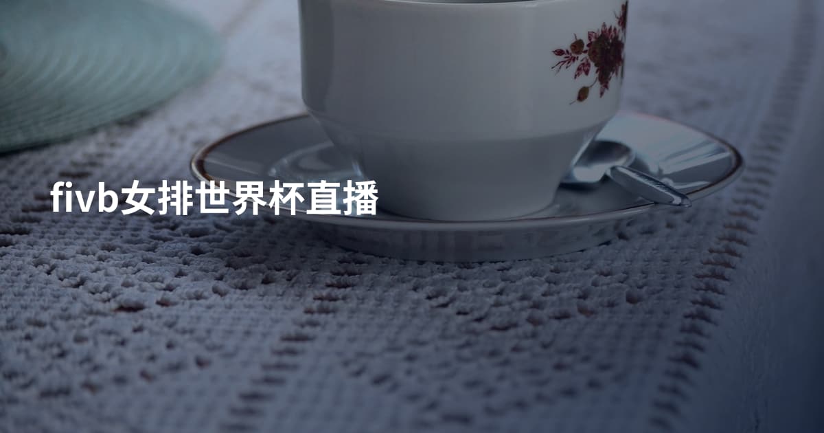 fivb女排世界杯直播