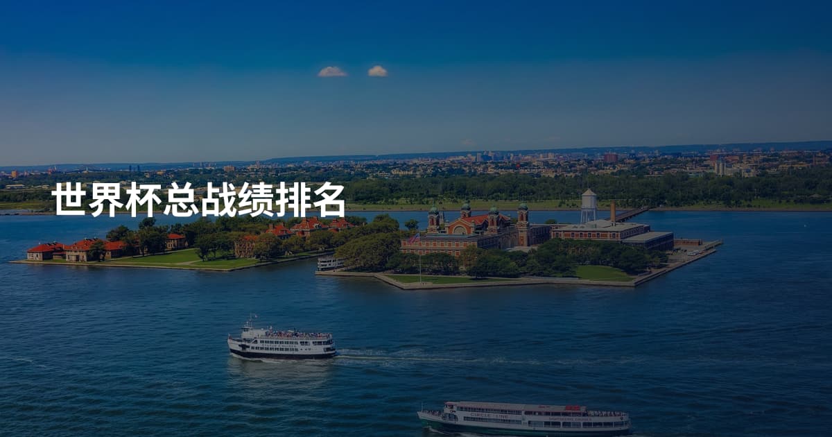 世界杯总战绩排名
