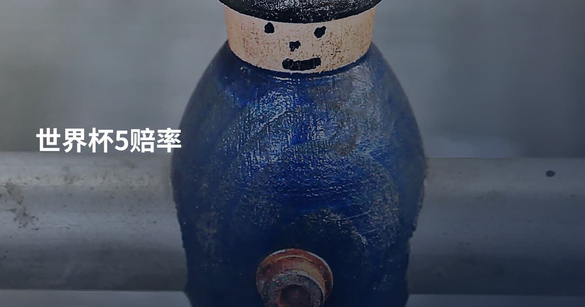 世界杯5赔率