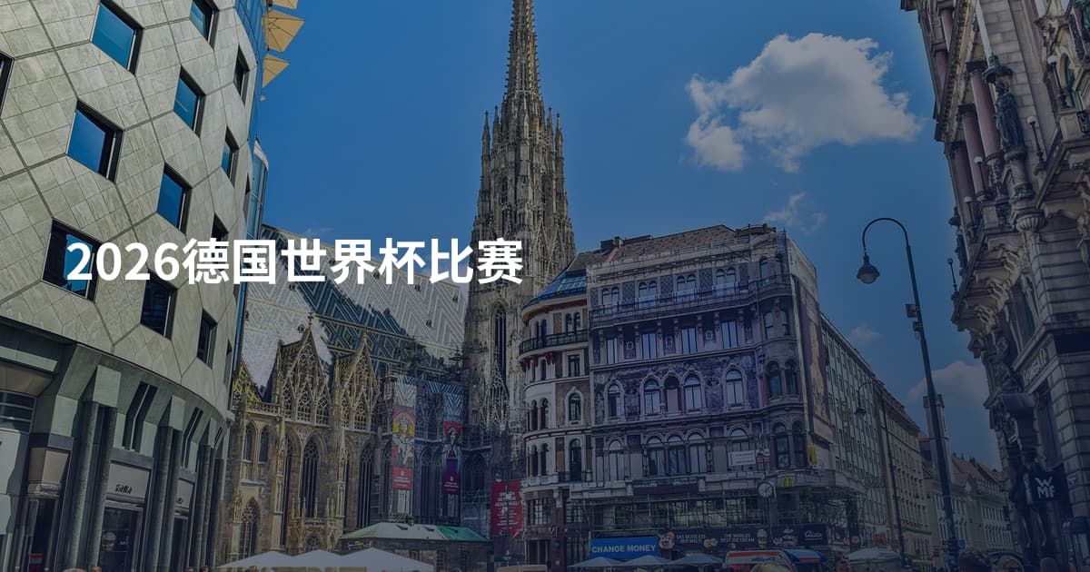 2026德国世界杯比赛