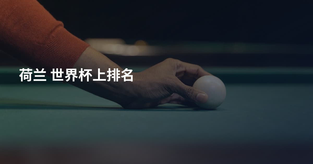 荷兰 世界杯上排名