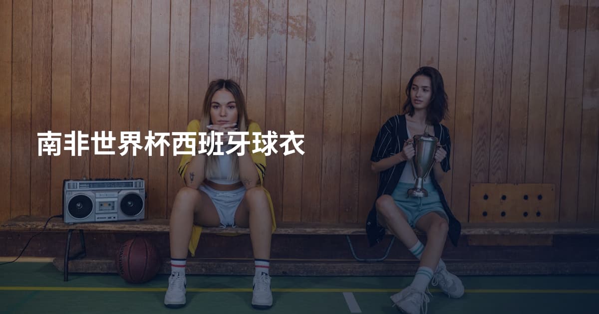 南非世界杯西班牙球衣