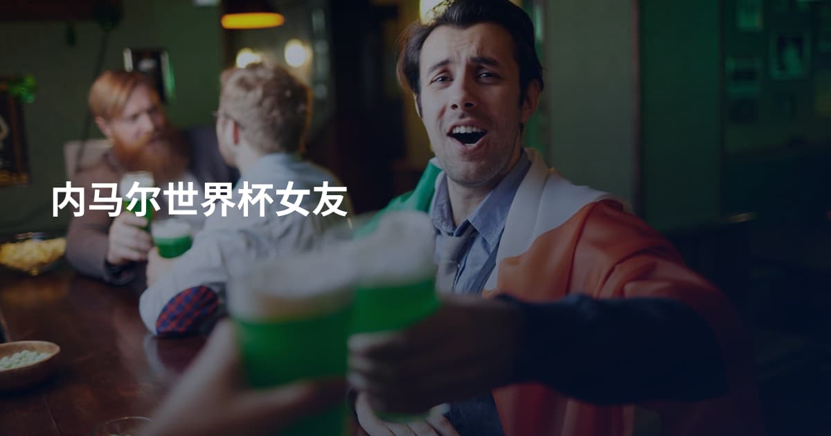 内马尔世界杯女友