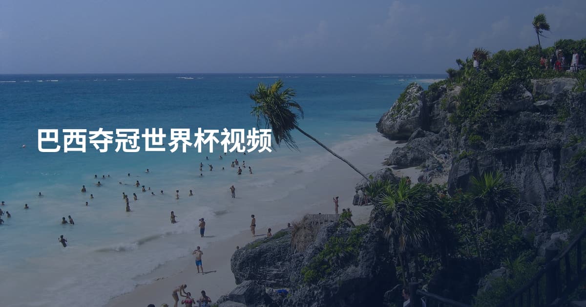 巴西夺冠世界杯视频