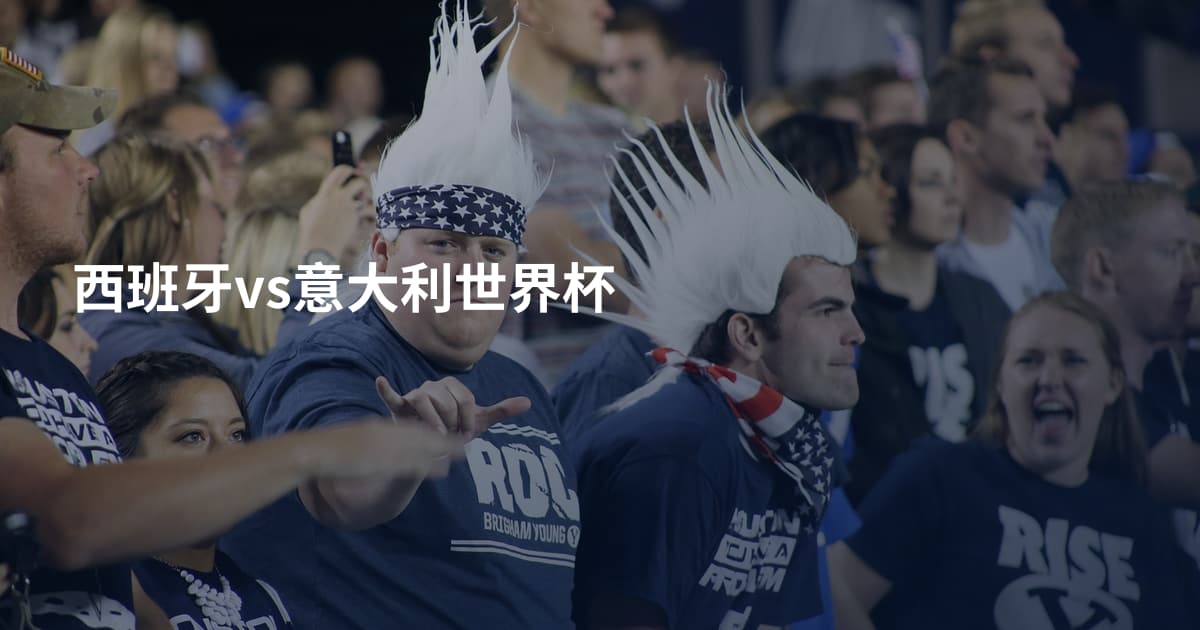 西班牙vs意大利世界杯