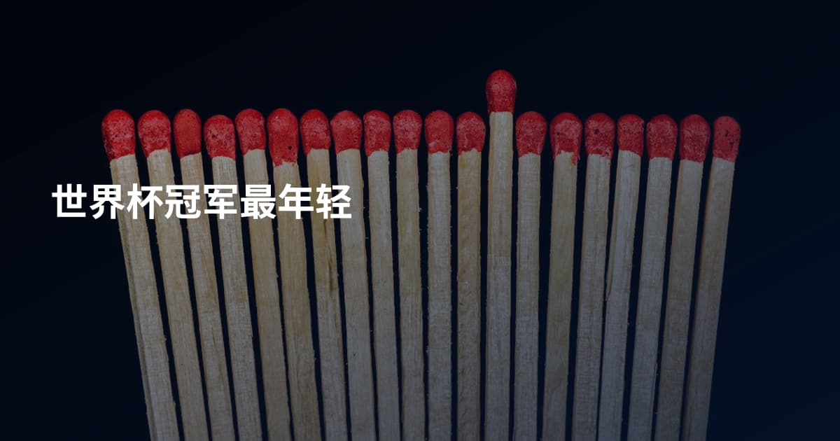 世界杯冠军最年轻