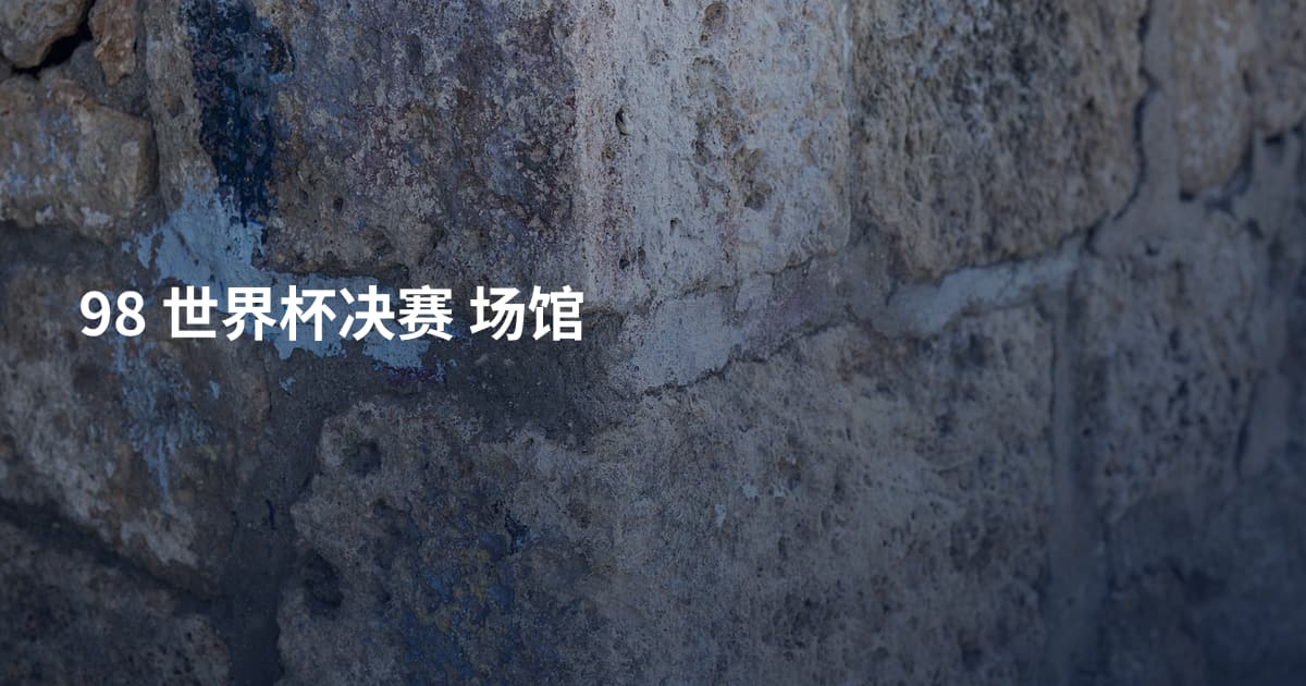 98 世界杯决赛 场馆