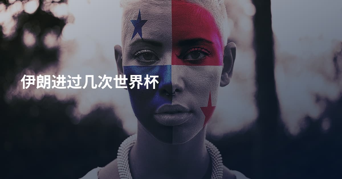 伊朗进过几次世界杯