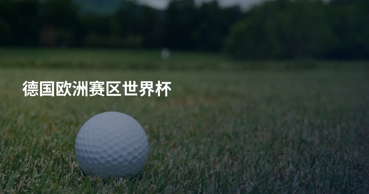德国欧洲赛区世界杯
