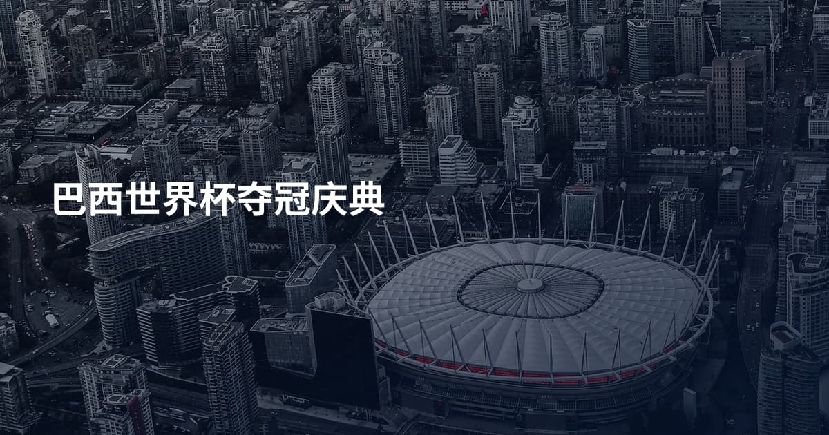 巴西世界杯夺冠庆典