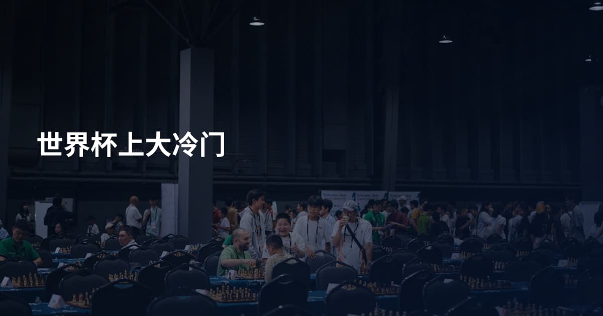 世界杯上大冷门