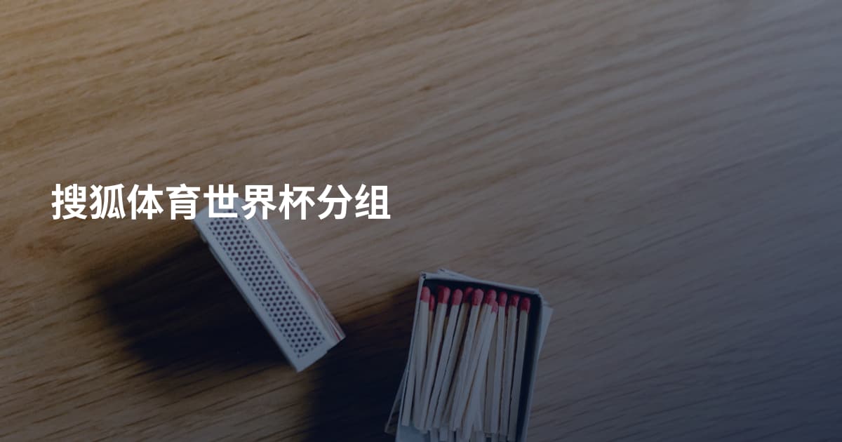 搜狐体育世界杯分组