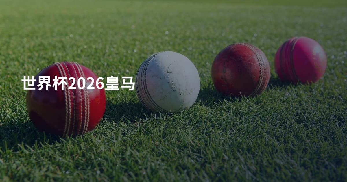 世界杯2026皇马
