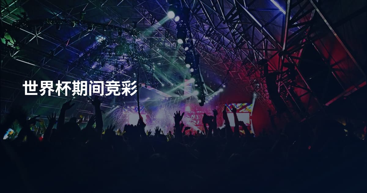世界杯期间竞彩