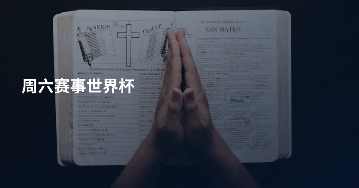 周六赛事世界杯