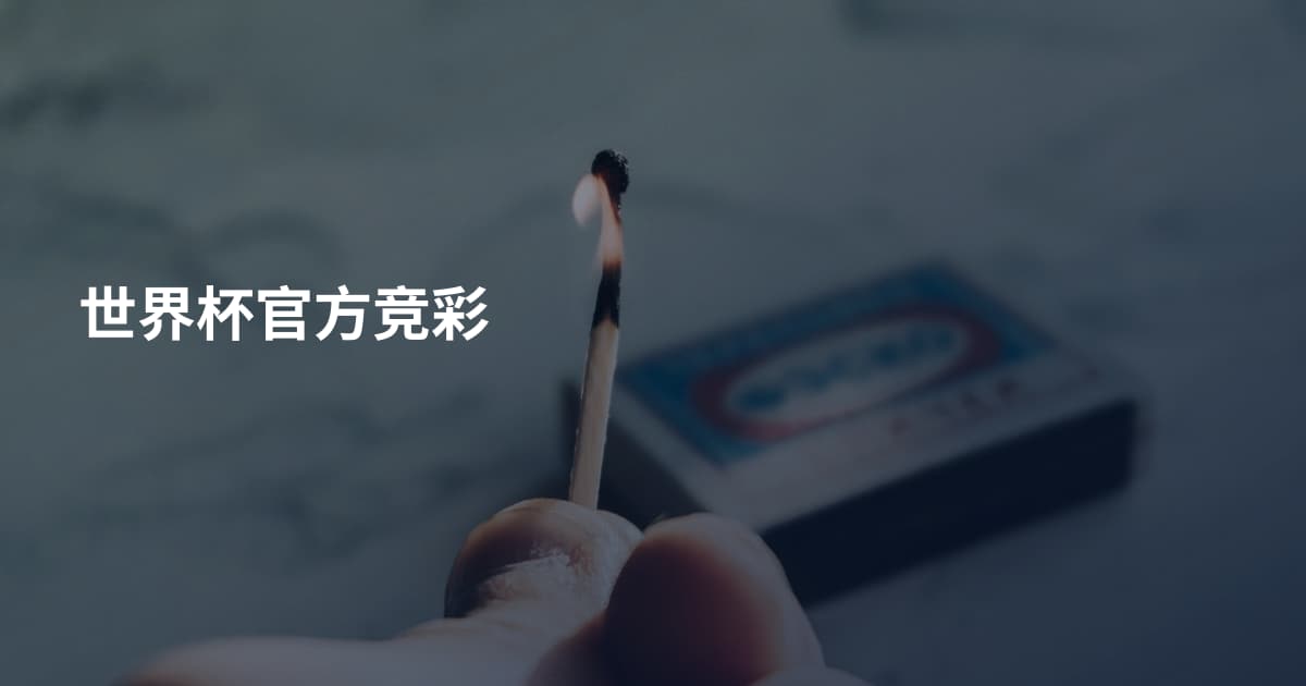 世界杯官方竞彩