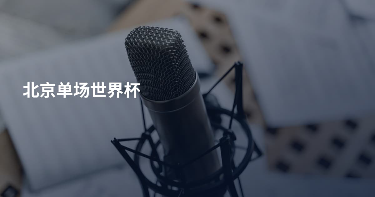 北京单场世界杯