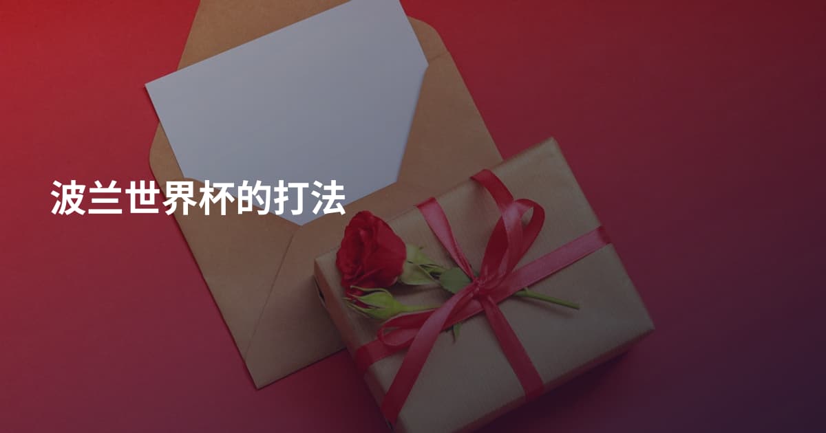 波兰世界杯的打法