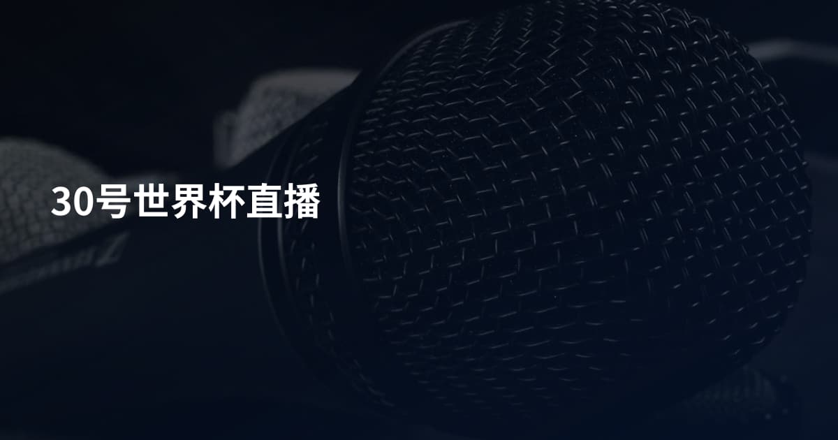 30号世界杯直播