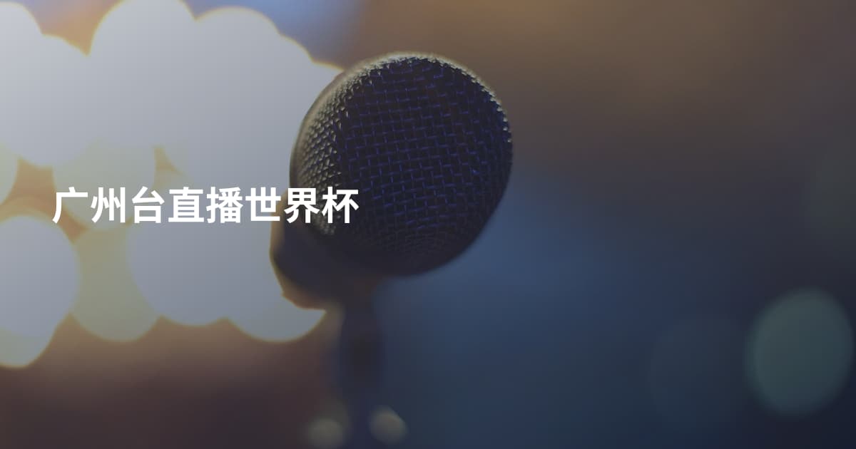 广州台直播世界杯