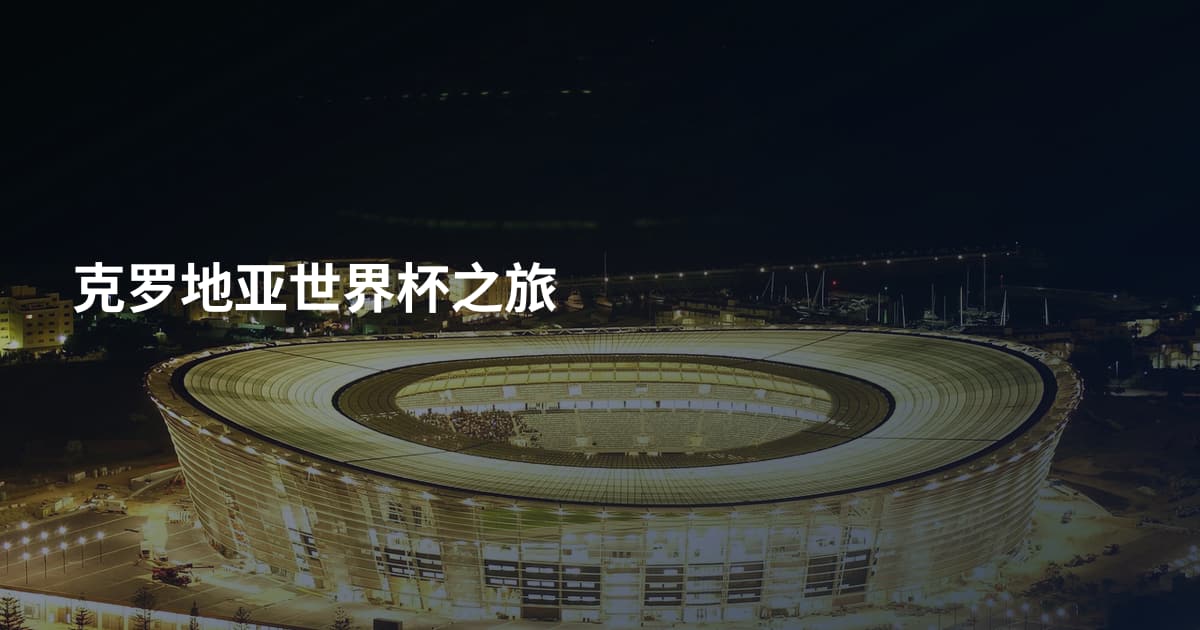 克罗地亚世界杯之旅