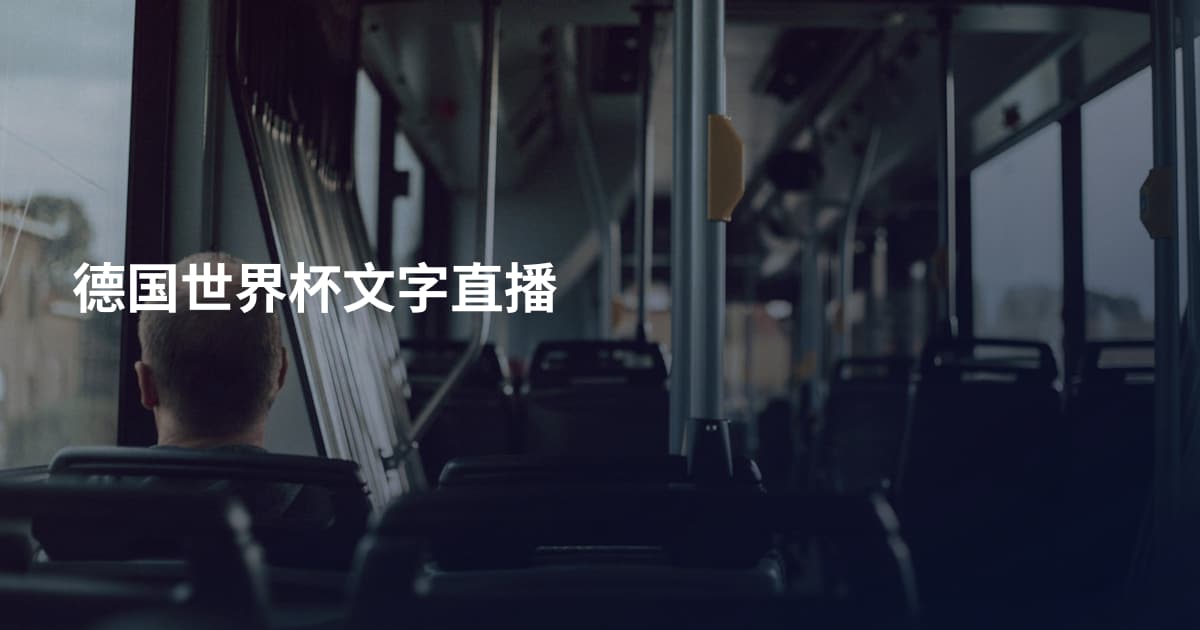 德国世界杯文字直播