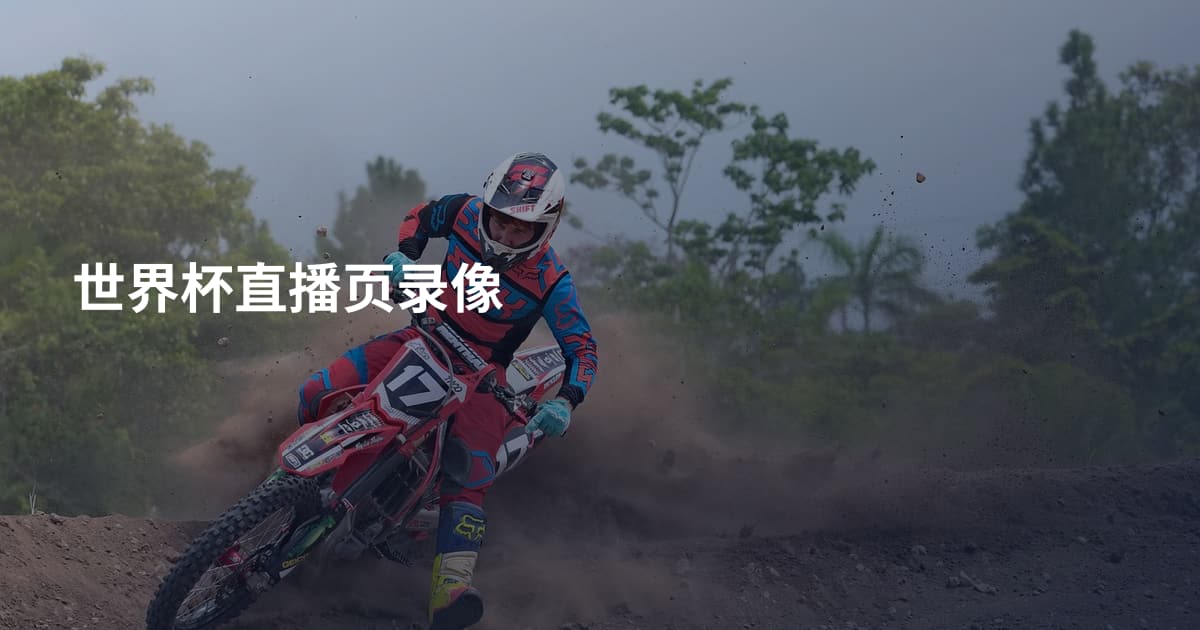 世界杯直播页录像