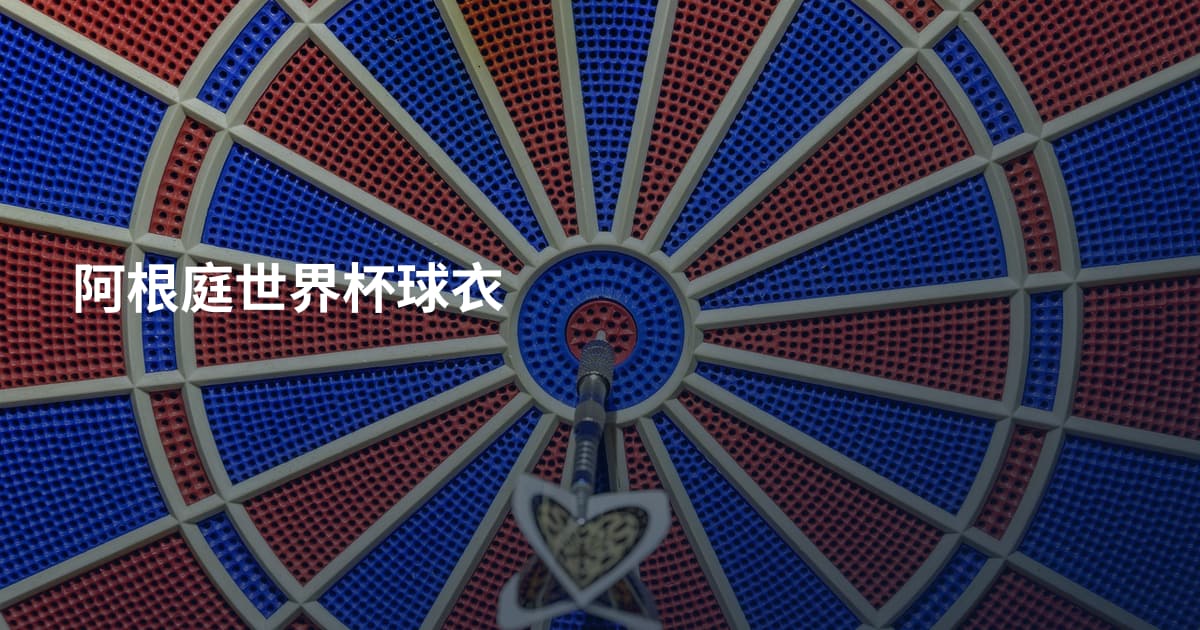 阿根庭世界杯球衣