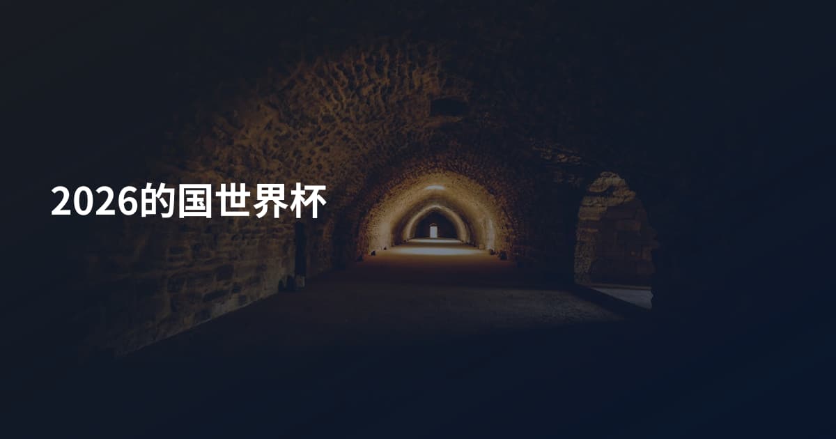 2026的国世界杯
