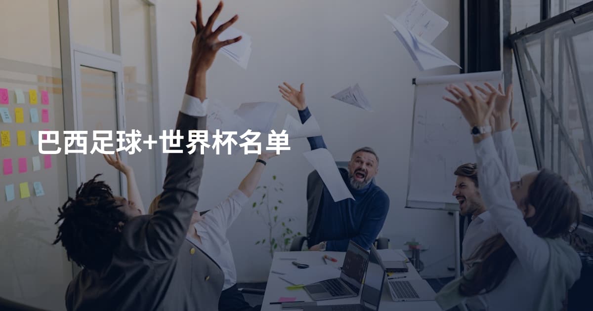 巴西足球+世界杯名单