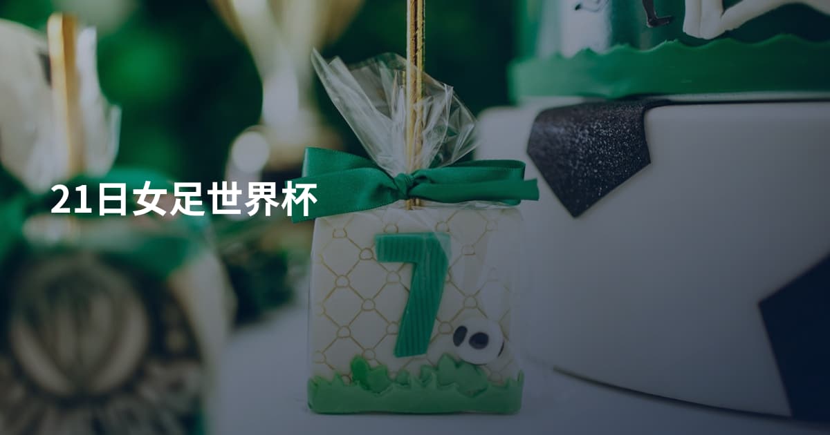 21日女足世界杯