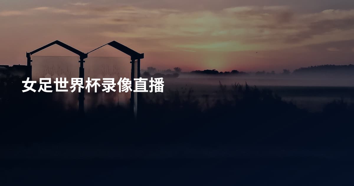 女足世界杯录像直播
