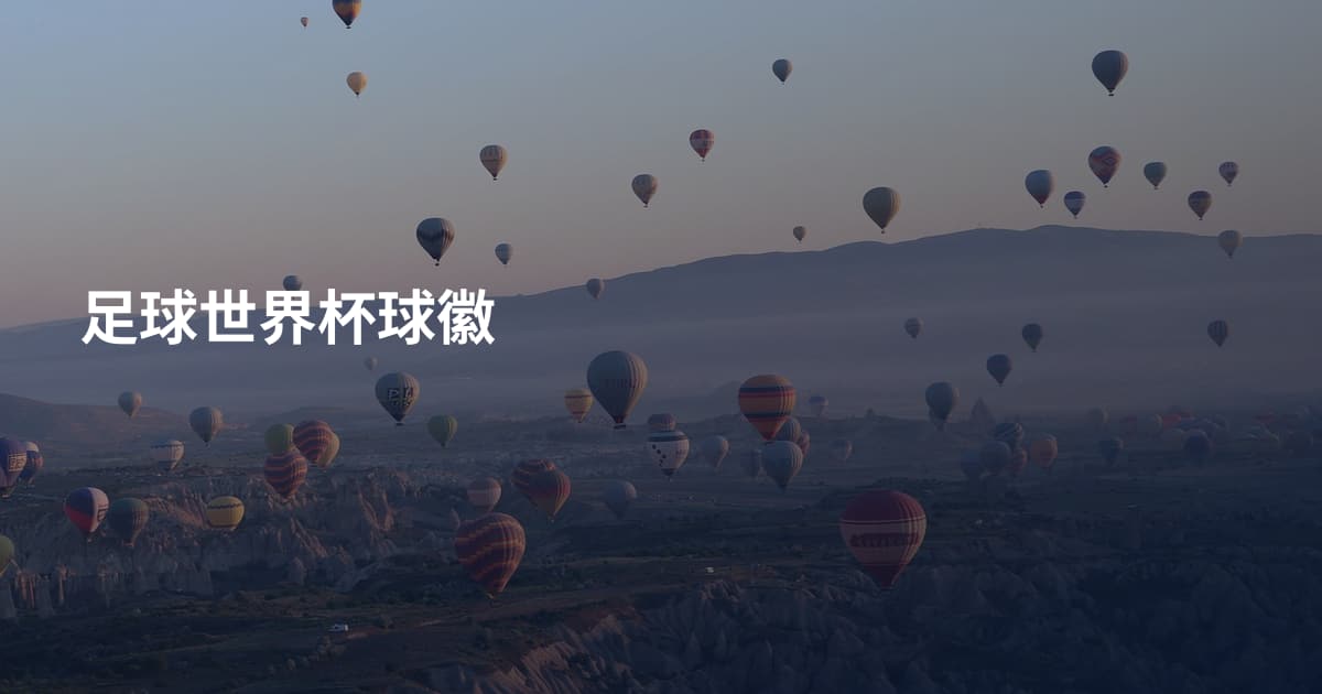 足球世界杯球徽
