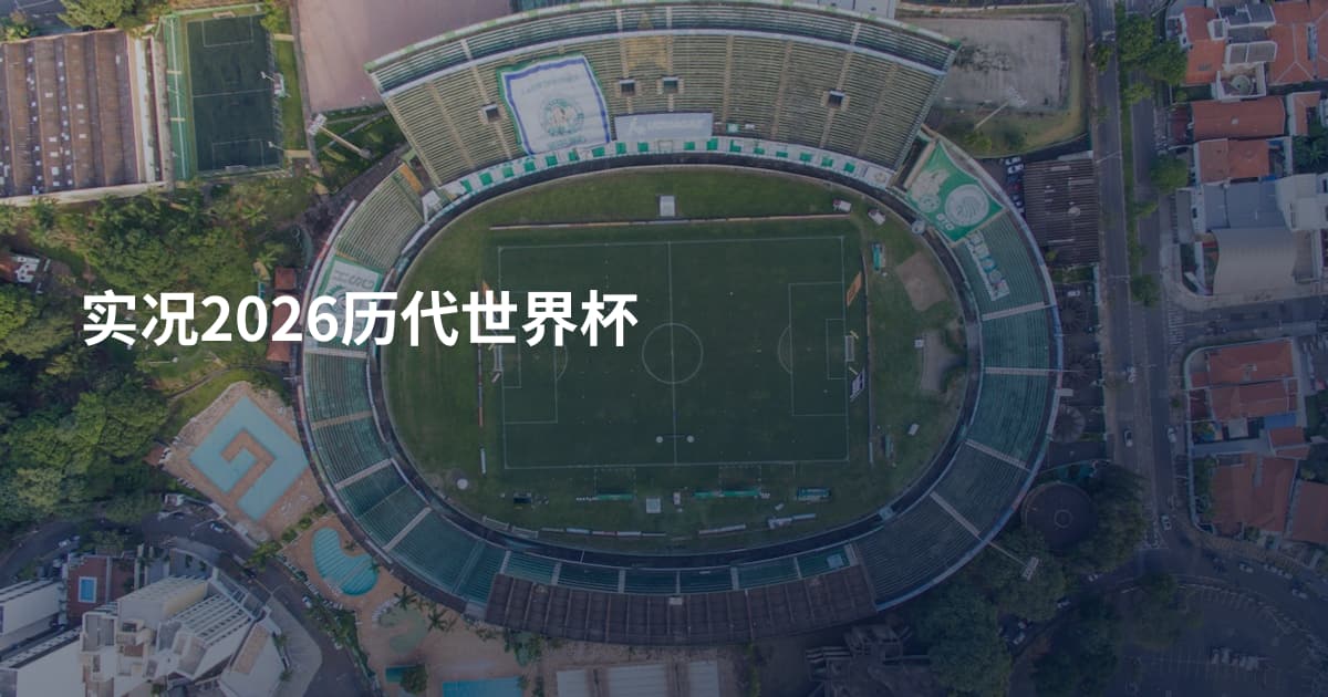 实况2026历代世界杯