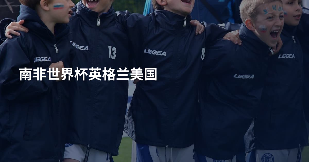 南非世界杯英格兰美国